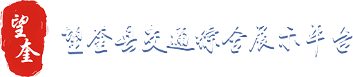 望奎縣交通綜合展示平臺(tái)