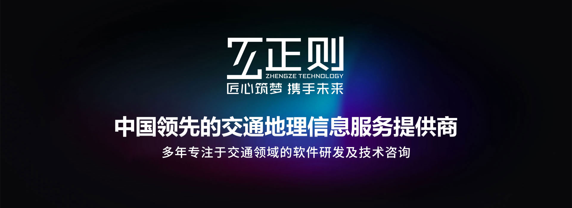 正則科技-中國領先的交通地理信息服務提供商