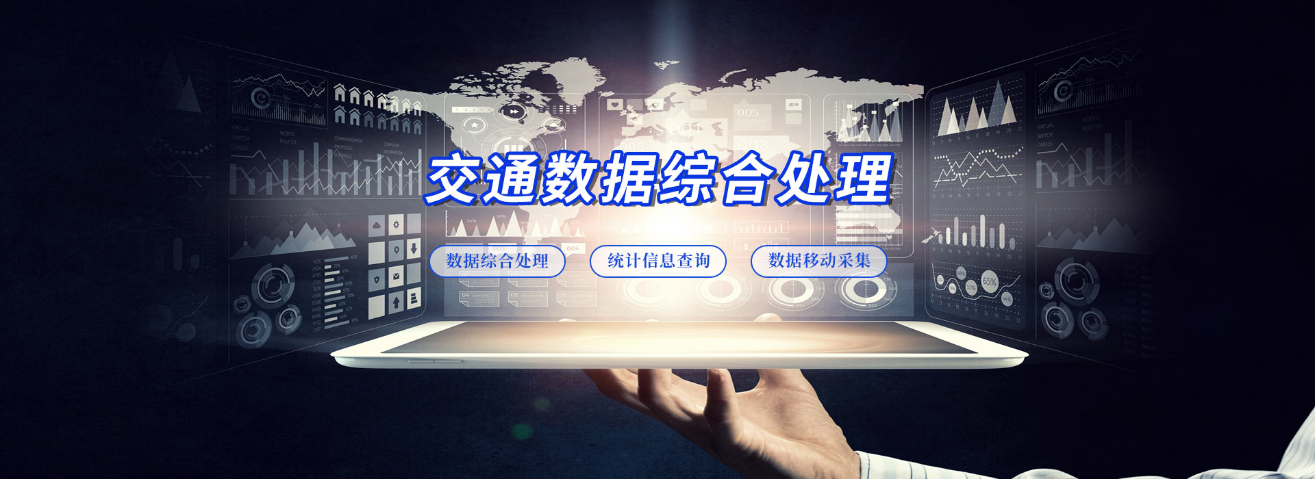 交通數據綜合處理